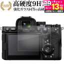 \10日は最大P13倍!!/ ソニー α7RV 液晶保護 フィルム 強化ガラス と 同等の 高硬度9H メール便送料無料 jgs bgt 互換品