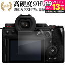 \10日は最大P13倍!!/ パナソニック LUMIX S5II S5IIX 液晶保護 フィルム 強化ガラス と 同等の 高硬度9H メール便送料無料 jgs ...