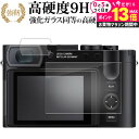 \20日はP最大13倍!!/ ライカ Q3 ( 2枚セット ) 液晶保護 フィルム 強化ガラス と 同等の 高硬度9H メール便送料無料 jgs bgt