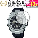 \20日はP最大13倍!!/ カシオ G-SHOCK GST-W310 シリーズ 保護 フィルム 強化ガラス と 同等の 高硬度9H メール便送料無料 jgs bgt