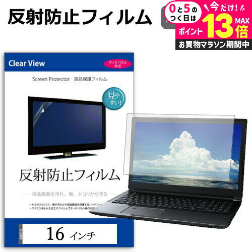 ＼10日は最大P13倍!!／ 16インチ 反射防止 ノングレア 液晶保護フィルム フリーカットタイプ メール便送料無料 jgs bgt 互換品