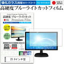23.8インチ 強化ガラス と 同等の 高硬度9H ブルーライトカット クリア光沢 液晶保護フィルム メール便送料無料 jgs bgt(2)