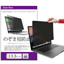 \10日は最大P13倍!!/ のぞき見防止 プライバシー フィルター 13.3インチ (294x166mm) 覗き見防止 ブルーライトカット オーダーメイド カット 反射防止 フィルム ノートパソコン フィルター パソコン セキュリティー OAフィルター メール便 送料無料 jgs bgt 互換品