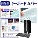\10日は最大P13倍!!/ 富士通 FMV ESPRIMO FHシリーズ 機種の付属キーボードで使える 富士通 デスクトップパソコン キーボードカバー キーボード保護 防塵カバー jgs bgt 互換品