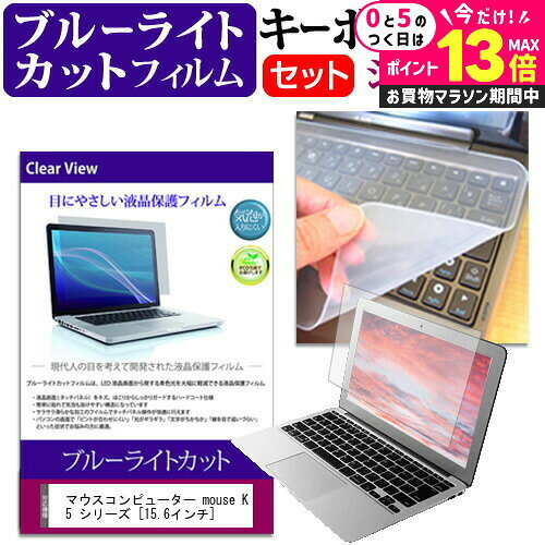 ＼25日はP最大13倍!!／ マウスコンピューター mouse K5 シリーズ [15.6インチ] 機種で使える ブルーライトカット 指紋防止 液晶保護フィルム と キーボードカバー セット メール便送料無料 jgs bgt