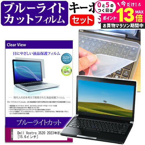＼25日はP最大13倍!!／ Dell Vostro 3520 2023年版 [15.6インチ] キーボードカバー キーボード シリコン フリーカットタイプ と ブルーライトカット 光沢 液晶保護フィルム セット メール便送料無料 jgs bgt