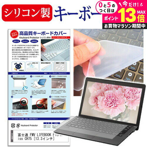 ＼25日はP最大13倍!!／ 富士通 FMV LIFEBOOK Floral Kiss CH75 [13.3インチ] シリコン製キーボードカバー キーボード保護 メール便送料無料 jgs bgt
