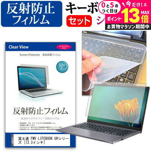 ＼10日は最大P13倍!!／ 富士通 FMV LIFEBOOK UHシリーズ [13.3インチ] 機種で使える 反射防止 ノングレア 液晶保護フィルム と シリコンキーボードカバー セット メール便送料無料 jgs bgt 互換品
