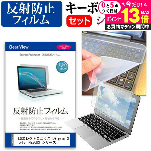 ＼5日は最大P13倍!!／ LGエレクトロニクス LG gram Style 14Z90RS シリーズ [14インチ] キーボードカバー キーボード シリコン フリーカットタイプ と 反射防止 ノングレア 液晶保護フィルム セット メール便送料無料 jgs bgt 互換品
