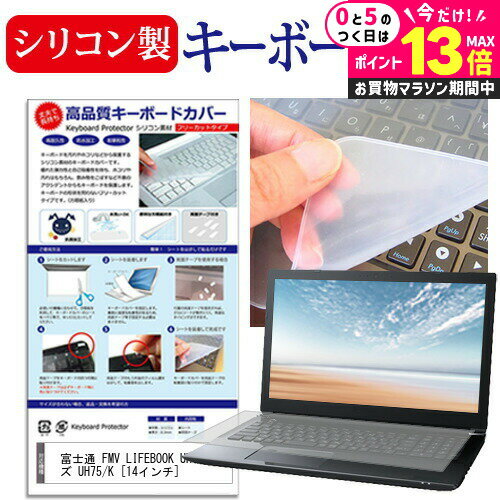 ＼20日はP最大13倍!!／ 富士通 FMV LIFEBOOK UHシリーズ UH75/K [14インチ] キーボードカバー キーボード保護 メール便送料無料 jgs bgt