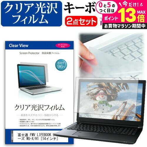 ＼25日はP最大13倍!!／ 富士通 FMV LIFEBOOK UH シリーズ WU-X/H1 [14インチ] キーボードカバー キーボード 極薄 フリーカットタイプ と クリア 光沢 液晶保護フィルム セット メール便送料無料 jgs bgt