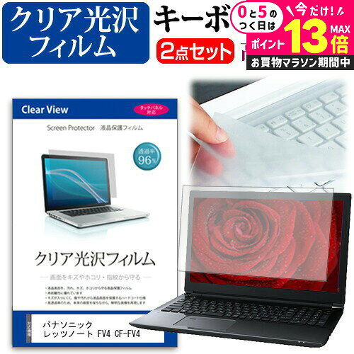 パナソニック レッツノート FV4 CF-FV4 [14インチ] キーボードカバー キーボード 極薄 フリーカットタイプ と クリア 光沢 液晶保護フィルム セット メール便送料無料 jgs bgt