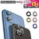 \25日はP最大13倍!!/ レンズカバー 2枚セット iPhone 12 mini 専用 カメラレンズ カバー 保護 シールド jgs bgt