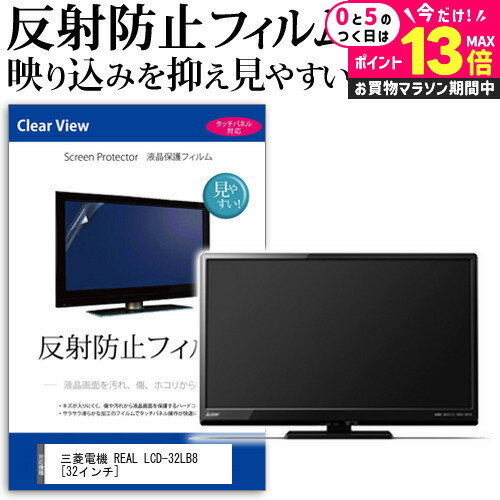 ＼20日はP最大13倍!!／ 三菱電機 REAL LCD-32LB8 [32インチ] 反射防止 ノングレア 液晶保護フィルム 液晶TV 保護フィルム メール便送料無料 jgs bgt