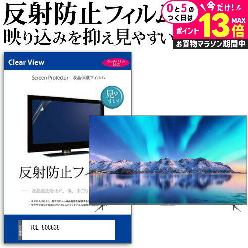 ＼5日は最大P13倍!!／ TCL 50C635 [50インチ] 保護 フィルム カバー シート 反射防止 ノングレア テレビ用 液晶保護フィルム メール便送料無料 jgs bgt 互換品