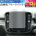 \20日はP最大13倍!!/ ボルボ XC40 ( 8.7 インチ ) 液晶保護 フィルム 強化ガラス と 同等の 高硬度9H ブルーライトカット クリア光沢 メール便送料無料 jgs bgt