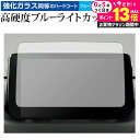 \20日はP最大13倍!!/ マツダ CX-8 マツコネ 2020 年式 ( 8 インチ ) 液晶保護 フィルム 強化ガラス と 同等の 高硬度9H ブルーライ...