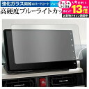 \20日はP最大13倍!!/ ダイハツ NMZN-Z72DS 2022 ( 10 インチ ) 保護 フィルム 強化ガラス と 同等の 高硬度9H ブルーライトカット クリア光沢 メール便送料無料 jgs bgt