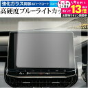 \20日はP最大13倍!!/ ジープ コンパス ( 2021 ) ( 10.1 インチ ) 保護 フィルム 強化ガラス と 同等の 高硬度9H ブルーライトカッ...