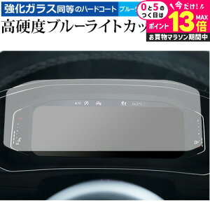 \20日はP最大13倍!!/ フォルクスワーゲン T-Roc 液晶メーター ( 10.25 インチ ) 保護 フィルム 強化ガラス と 同等の 高硬度9H ブルーライトカット クリア光沢 メール便送料無料 jgs bgt