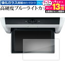 \20日はP最大13倍!!/ ホンダ ステップワゴン 6 代目 VM-221T ( 10.1 インチ ) 液晶保護 フィルム 強化ガラス と 同等の 高硬度9H...