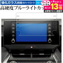 \20日はP最大13倍!!/ 新型 トヨタ ハリアー 80 系 8 インチ ナビ 液晶保護 フィルム 強化ガラス と 同等の 高硬度9H ブルーライトカット ク...