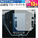 \20日はP最大13倍!!/ レヴォーグ (4BA-VN5) 11.6インチセンターインフォメーションディスプレイ 専用 強化ガラス と 同等の 高硬度9H ブルーライトカット クリア光沢 保護フィルム メール便送料無料 jgs bgt