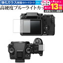\10日は最大P13倍!!/ FUJIFILM GFX 50S 専用 強化 ガラスフィルム と 同等の 高硬度9H ブルーライトカット クリア光沢 液晶保護フィ...
