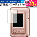 \10日は最大P13倍!!/ instax mini LiPlay/FUJIFILM 専用 強化 ガラスフィルム と 同等の 高硬度9H ブルーライトカット ク...