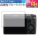 \10日は最大P13倍!!/ リコー GR IIIx 保護 フィルム 強化ガラス と 同等の 高硬度9H ブルーライトカット クリア光沢 メール便送料無料 jg...