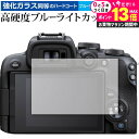\10日は最大P13倍!!/ Canon EOS R10 保護 フィルム 強化ガラス と 同等の 高硬度9H ブルーライトカット クリア光沢 メール便送料無料 ...