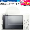 \10日は最大P13倍!!/ ソニー VLOGCAM ZV-1F 保護 フィルム 強化ガラス と 同等の 高硬度9H ブルーライトカット クリア光沢 メール便送...