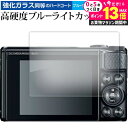 \10日は最大P13倍!!/ canon PowerShot SX740HS SX730HS 保護 フィルム 強化ガラス と 同等の 高硬度9H ブルーライトカ...