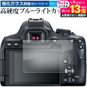 \10日は最大P13倍!!/ canon PowerShot G7 X 保護 フィルム 強化ガラス と 同等の 高硬度9H ブルーライトカット クリア光沢 メー...