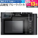 \20日はP最大13倍!!/ ライカ Q3 ( 2枚セット ) 液晶保護 フィルム 強化ガラス と 同等の 高硬度9H ブルーライトカット クリア光沢 メール便...