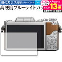 Panasonic LUMIX DC-GF90 専用 強化 ガラスフィルム と 同等の 高硬度9H ブルーライトカット クリア光沢 液晶保護フィルム メール便送...