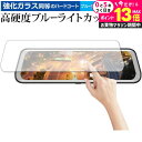 Iseebiz ドライブレコーダーミラー型 9.66インチ 専用 強化 ガラスフィルム と 同等の 高硬度9H ブルーライトカット クリア光沢 液晶保護フィルム メール便送料無料 jgs bgt
