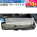 \20日はP最大13倍!!/ ハリアー (4代目 80系) デジタルインナーミラー 専用 強化ガラス と 同等の 高硬度9H ブルーライトカット クリア光沢 保護フィルム メール便送料無料 jgs bgt