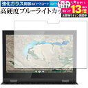 \20日はP最大13倍!!/ 300e Chromebook 2nd Gen 2020年版 / Lenovo 専用 強化ガラス と 同等の 高硬度9H ブルーラ...