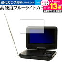 \20日はP最大13倍!!/ Wizz ポータブルDVDプレーヤー DV-PF700 DV-PF701X/ダイニチ電子 専用 強化 ガラスフィルム と 同等の 高硬度9H ブルーライトカット クリア光沢 液晶保護フィルム メール便送料無料 jgs bgt(2)