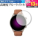 Amazfit GTR 3 Pro 保護 フィルム 強化ガラス と 同等の 高硬度9H ブルーライトカット クリア光沢 メール便送料無料 jgs bgt(2)