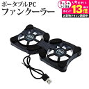 \20日はP最大13倍!!/ 【ポータブルPCファンクーラー】ノートパソコンクーラー 冷却ファン ノートPCクーラー 軽量・折り畳み式 ポータブルファンクーラー...