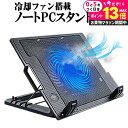 ノートパソコン 冷却 ノートPC 冷却ファン 冷却台 ノートパソコン クーラー 大型冷却ファン 搭載 パソコンスタンド 4段階 角度調整可能 折畳み式 ファンク...