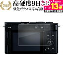 \10日は最大P13倍!!/ パナソニック LUMIX S9 液晶保護 フィルム 強化ガラス と 同等の 高硬度9H メール便送料無料 jgs bgt 互換品