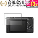 \10日は最大P13倍!!/ ソニー VLOGCAM ZV-E10 II 液晶保護 フィルム 強化ガラス と 同等の 高硬度9H メール便送料無料 jgs bg...