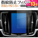 \20日はP最大13倍!!/ ボルボ V90 XC90 S90 ( 8.7 インチ ) 液晶保護 フィルム 指紋防止 クリア光沢 画面保護 シート メール便送料...
