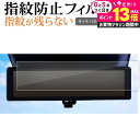 \20日はP最大13倍!!/ セレナ c28 日産 2022+ 専用 ルームミラー 液晶保護 フィルム 指紋防止 クリア光沢 画面保護 シート メール便送料無料 jgs bgt