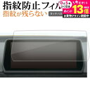 \20日はP最大13倍!!/ トヨタ スープラ A90 専用 8.8 インチ 液晶保護 フィルム 指紋防止 クリア光沢 画面保護 シート メール便送料無料 jgs bgt