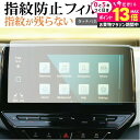 \20日はP最大13倍!!/ VW ID 4 ナビ 12 インチ Discover Pro Max 液晶保護 フィルム 指紋防止 クリア光沢 画面保護 シート メール便送料無料 jgs bgt