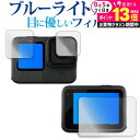 \20日はP最大13倍!!/ GoPro HERO12 ( メイン / サブ 3 枚セット ) 液晶保護 フィルム ブルーライトカット 反射防止 保護フィルム ...